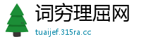 词穷理屈网